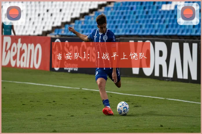 吉安队1：1战平上饶队