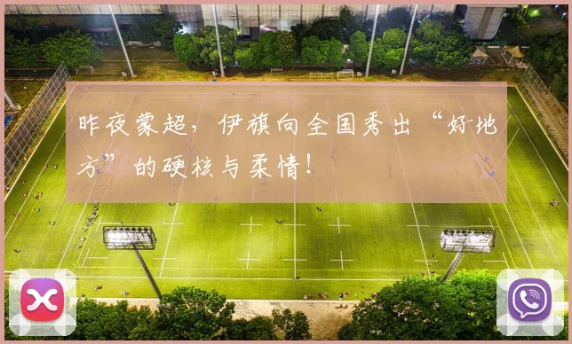 昨夜蒙超，伊旗向全国秀出“好地方”的硬核与柔情！